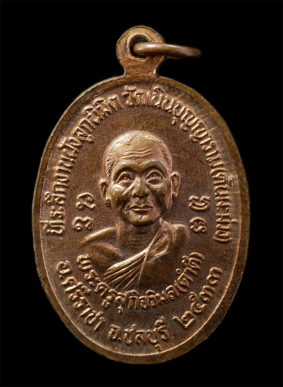 15Jul25 (92)p.jpg - เหรียญหลวงพ่อเริ่ม ปรโม วัดจุกกะเฌอ หลัง หลวงพ่อดำดี( พระครูสุกิจวิมล) ปี2533 ที่ระลึกงานฝังลูกนิมิต วัดเนินบุญญาราม (วัดต้นมะม่วง) อ.ศรีราชา จ.ชลบุรี [..] | https://kamulet.in.th